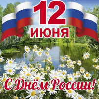 С Днём России! С Днём России!.