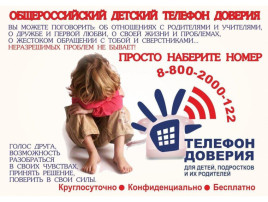 Общероссийский детский телефон доверия 8-800-2000-122 Общероссийский детский телефон доверия 8-800-2000-122.