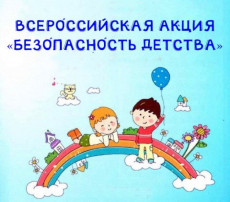 Акция «Безопасность детства» Акция «Безопасность детства».