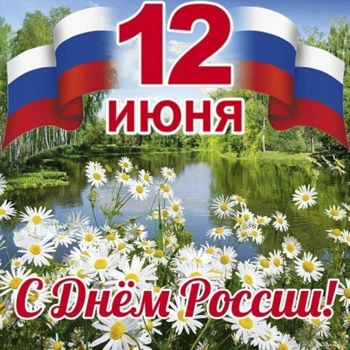 С Днём России! С Днём России!.